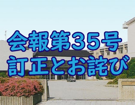 会報第35号における訂正とお詫びについて