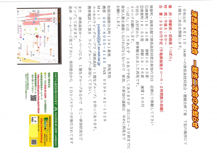 令和元年・津西高校　同窓会　1期生・2次会のお知らせ