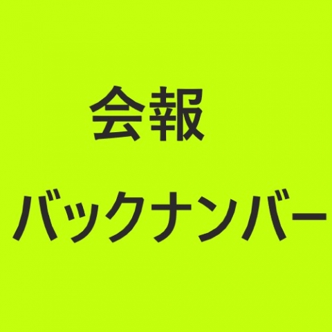 同窓会報バックナンバー