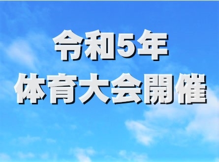 体育大会が開催されました