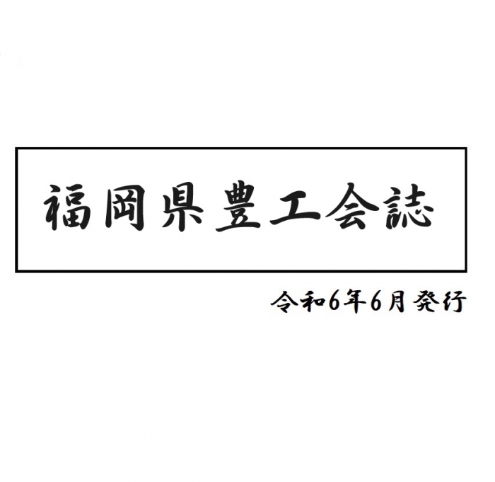 福岡県豊工会誌(第22号)が発行されました