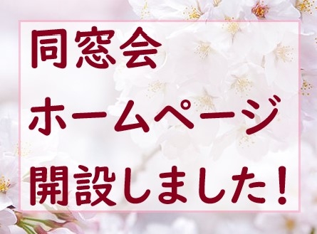 筑紫台高等学校同窓会　ホームページ開設