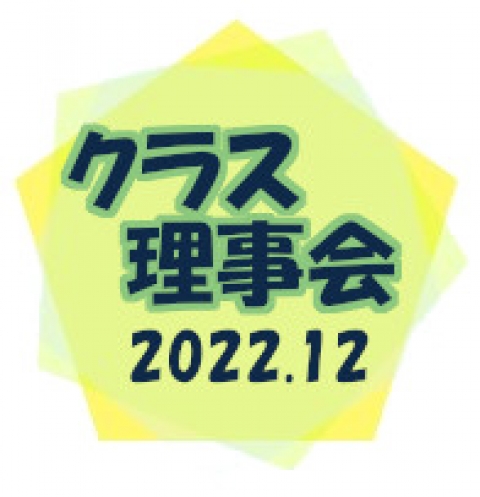 クラス理事会出欠確認グループ