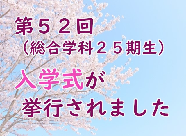 第５２回（総合学科２５期生）入学式が挙行されました