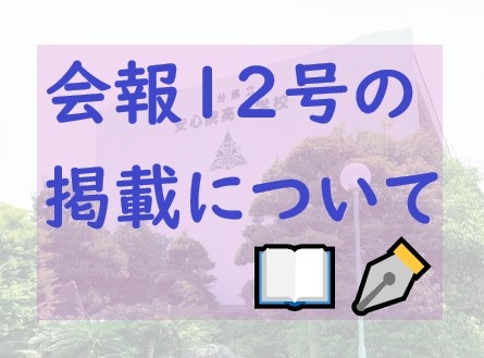 同窓会報12号が完成いたしました