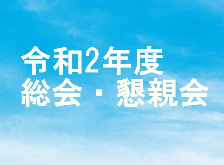 令和2年度総会・懇親会について