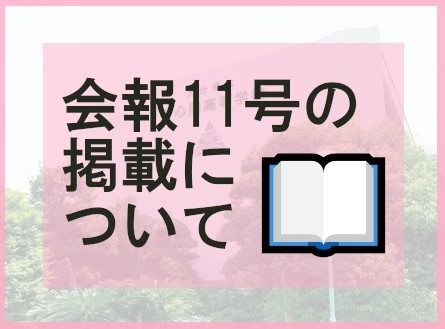 同窓会報11号が完成いたしました