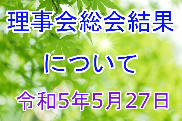 理事会総会結果について