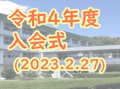 令和4年度入会式が開催されました