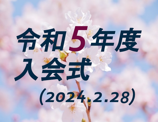 入会式が挙行されました