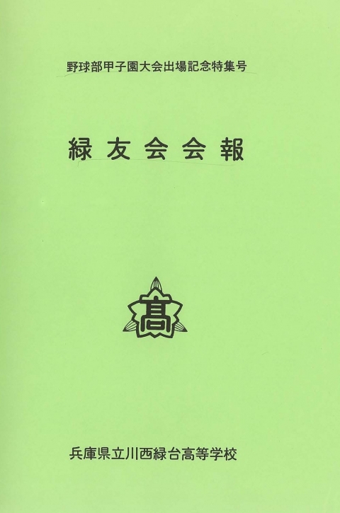 野球部甲子園出場記念特集号（1990年3月発行）