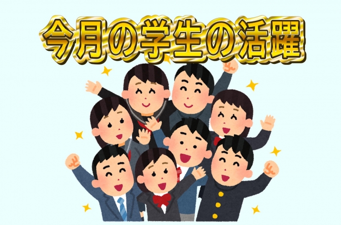 ５月の学生の活躍