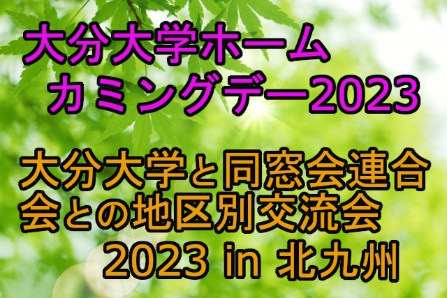 【受付終了】「ホームカミングデー」と「地区別交流会」のご案内