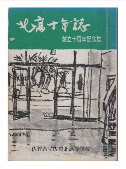 北高十年誌