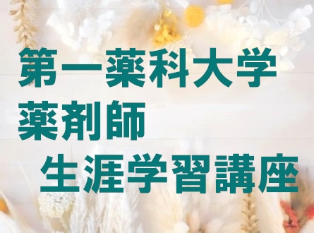 第一薬科大学　薬剤師生涯学習講座 2023年度 プログラム