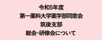 一薬会筑後支部 総会･研修会のお知らせ