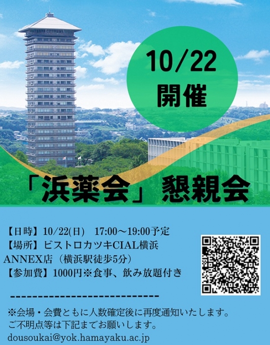 【10/22】浜薬会総会・懇親会を実施します。浜薬祭同時開催