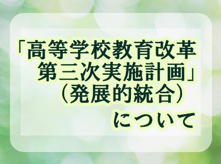 「高等学校教育改革第三次実施計画」（発展的統合）について