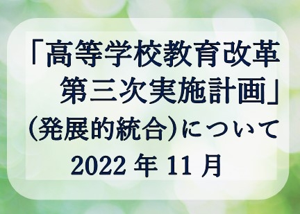 「高等学校教育改革第三次実施計画」2022年11月