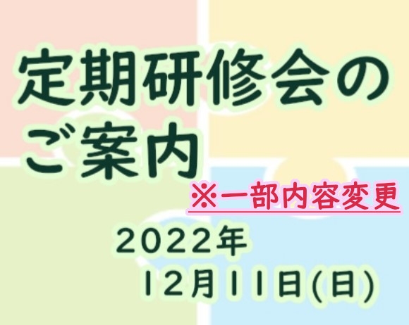 定期研修会の開催について（2022年12月）