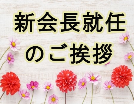 新会長就任のご挨拶