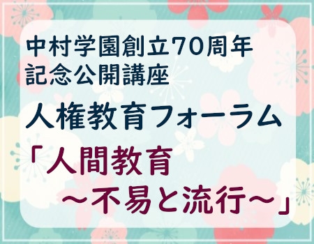 公開講座「人間教育フォーラム」のご案内