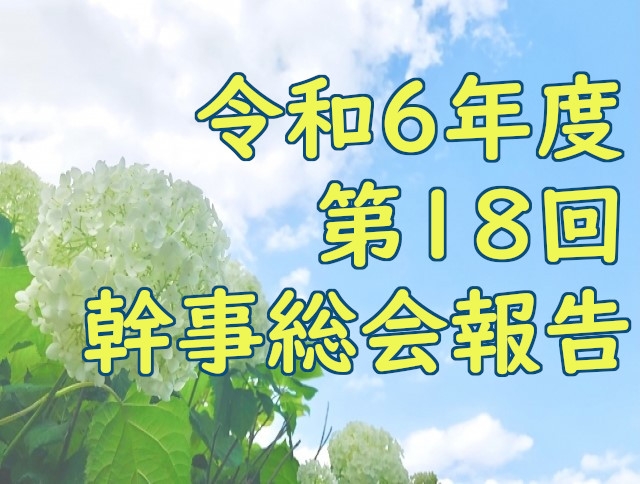 第18回幹事総会が開催されました