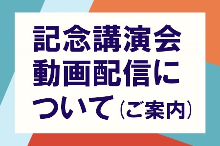 第10回香川県立保健医療大学同窓会（翠丘会） 記念講演会動画再配信のご案内