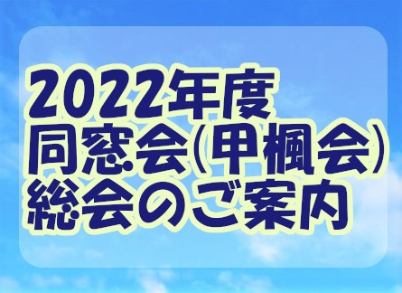 2022年度同窓会（甲楓会）総会のご案内