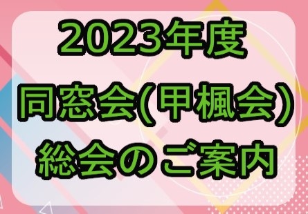 2023年度同窓会（甲楓会）総会のご案内