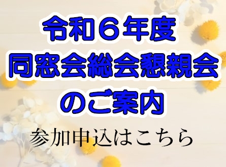 令和6年度同窓会総会懇親会のご案内