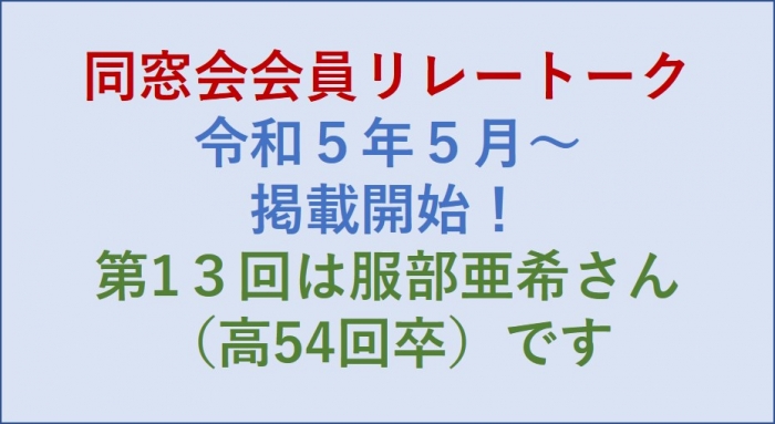 会員リレートークをご覧ください