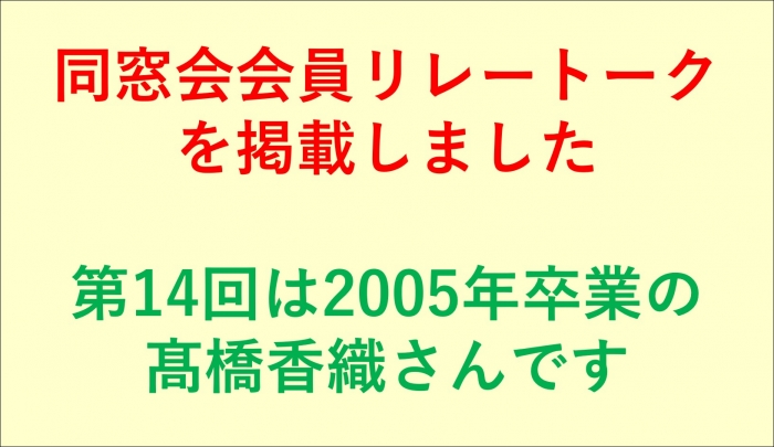 会員リレートークをご覧ください