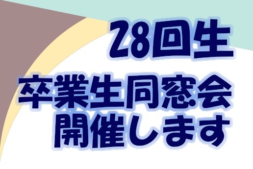 28回生同窓会の開催について