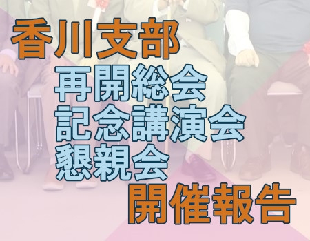 「令和5年度高知大学同窓会香川支部再開総会・記念講演会・懇親会」が開催されました