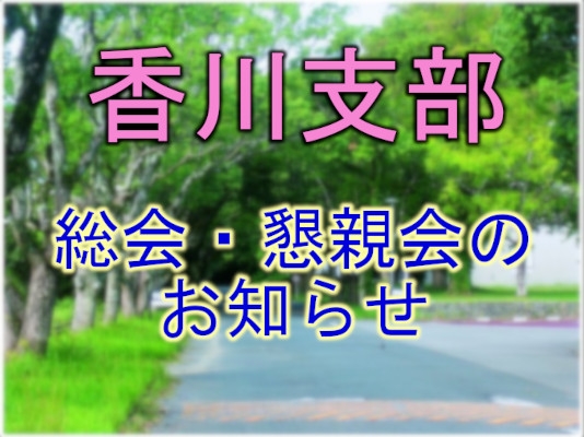 香川支部　総会・懇親会のお知らせ