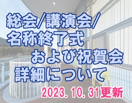 第11回 同窓会総会／後援会／名称修了式および祝賀会の詳細について