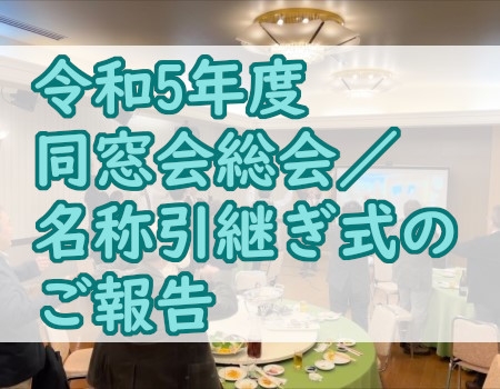 令和5年度 同窓会総会／名称引継ぎ式のご報告