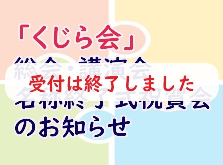 第11回高知リハビリテーション学院・高知リハビリテーション専門職大学同窓会 「くじら会」総会・講演会・名称終了式祝賀会のお知らせ