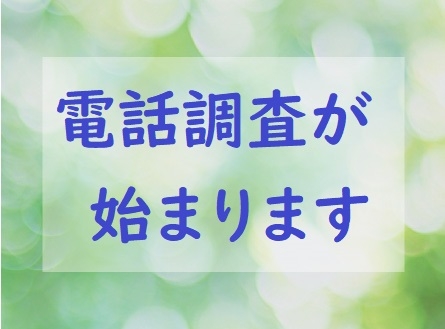 電話調査が始まります