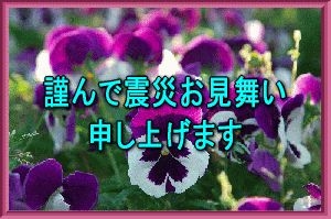 「令和６年能登半島地震」お見舞い