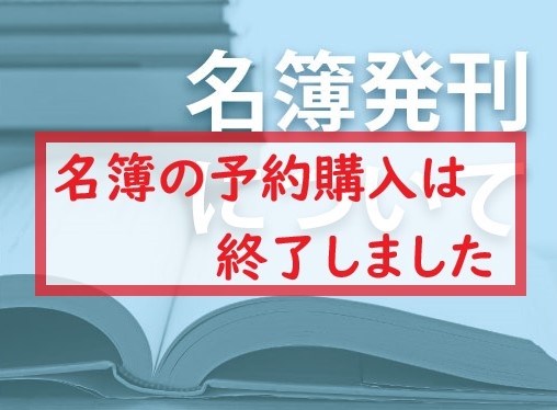 【予約購入は終了しました】名簿発刊について