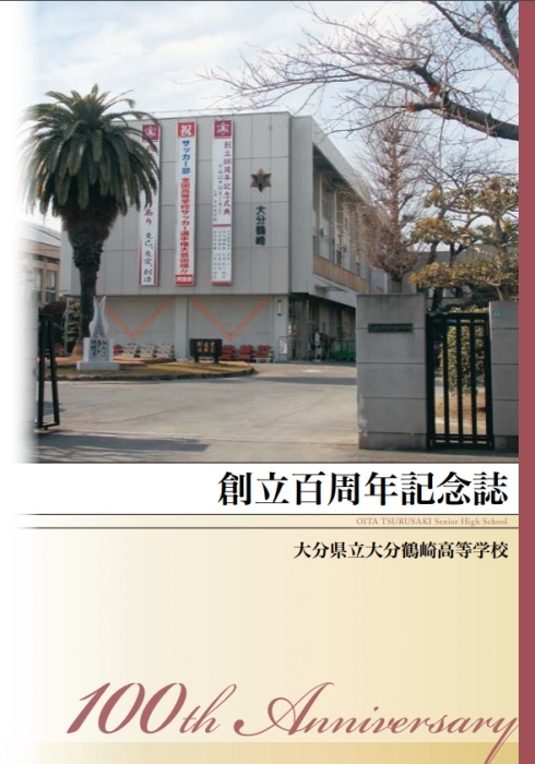 創立100周年記念誌　