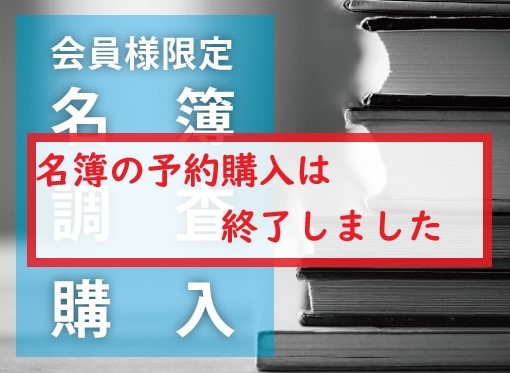 【予約購入は終了しました】会員様へ向けての調査・名簿購入について