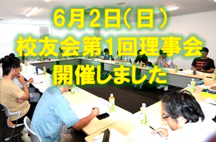 第１回校友会理事会開催