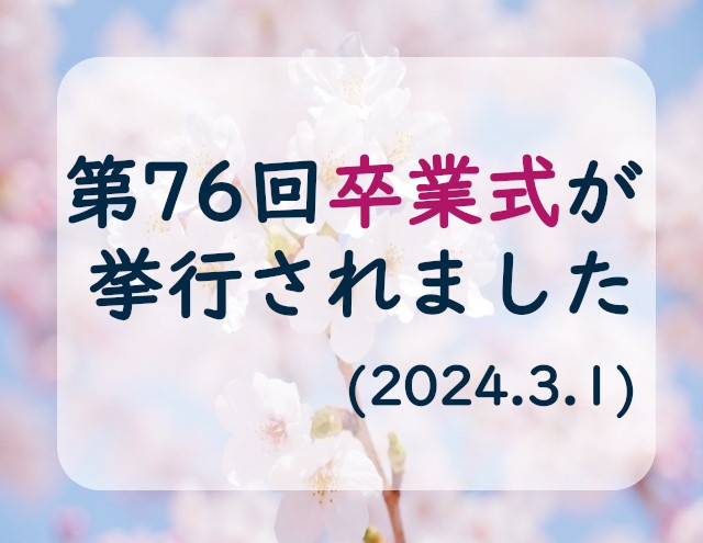 第76回 卒業式が挙行されました