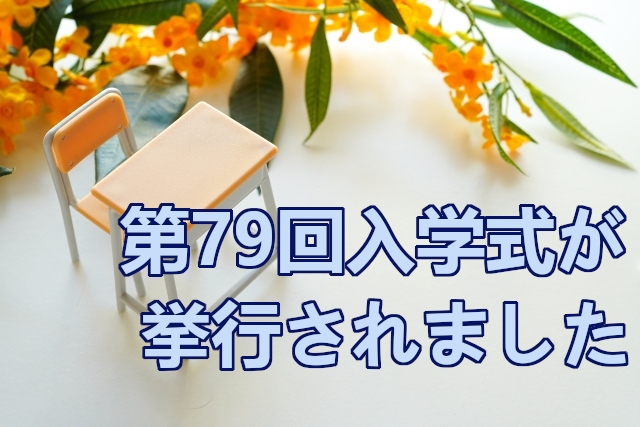 第79回入学式が挙行されました