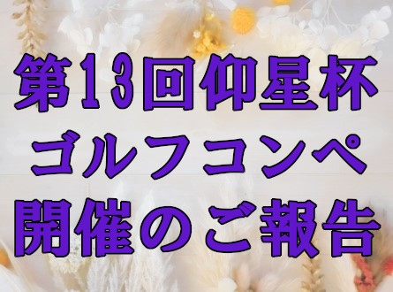 第13回仰星杯ゴルフコンペ開催のご報告