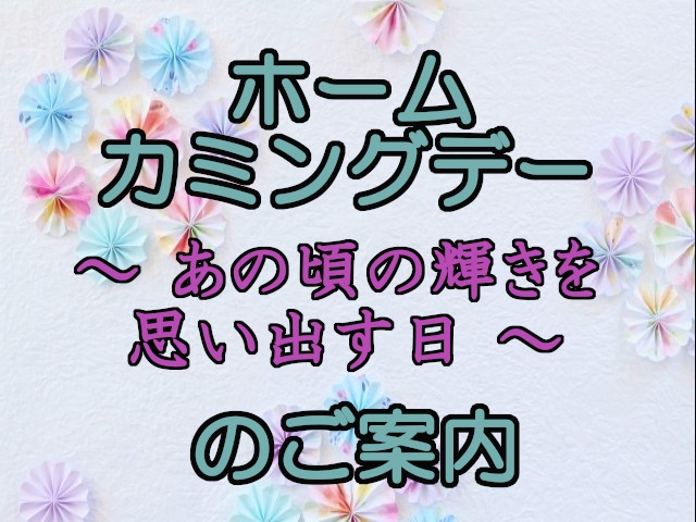 ホームカミングデー～あの頃の輝きを思い出す日～のご案内