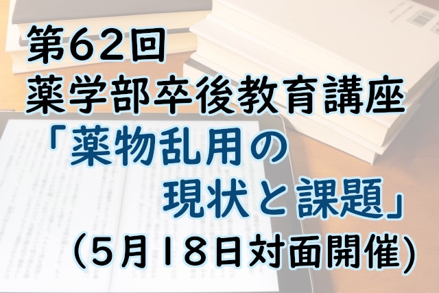 第62回薬学部卒後教育講座の開催について